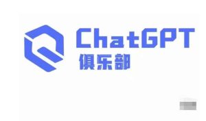 ChatGPT俱乐部·商业创作和应用训练营,教你用ChatGPT抓住未来风口-阳知网创资源库