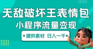 无敌破坏王动画表情包快手抖音小程序流量变现，只要发就能上热门，一条视频赚几千的都很正常（揭秘）-阳知网创资源库