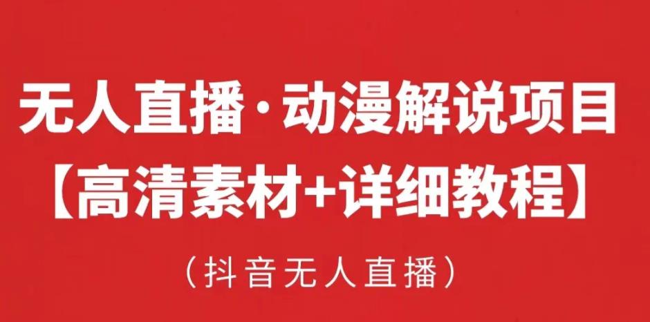 抖音无人直播·动漫解说项目,吸金挂机躺赚可落地实操【工具+素材+教程】-阳知网创资源库