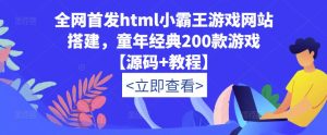 全网首发html小霸王游戏网站搭建,童年经典200款游戏【源码+教程】-阳知网创资源库