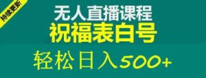 外面收费998最新抖音祝福号无人直播项目单号日入500+【详细教程+素材】-阳知网创资源库