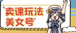 短视频美女号变现新方法，新号日入100+短视频躺赚，发好视频就可以了，矩阵多号多发作品效果更好-阳知网创资源库