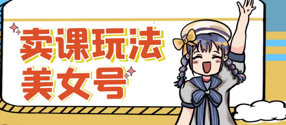 短视频美女号变现新方法，新号日入100+短视频躺赚，发好视频就可以了，矩阵多号多发作品效果更好-阳知网创资源库