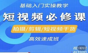 李逍遥·短视频零基础起号，​拍摄/剪辑/短视频干货高效速成班-阳知网创资源库