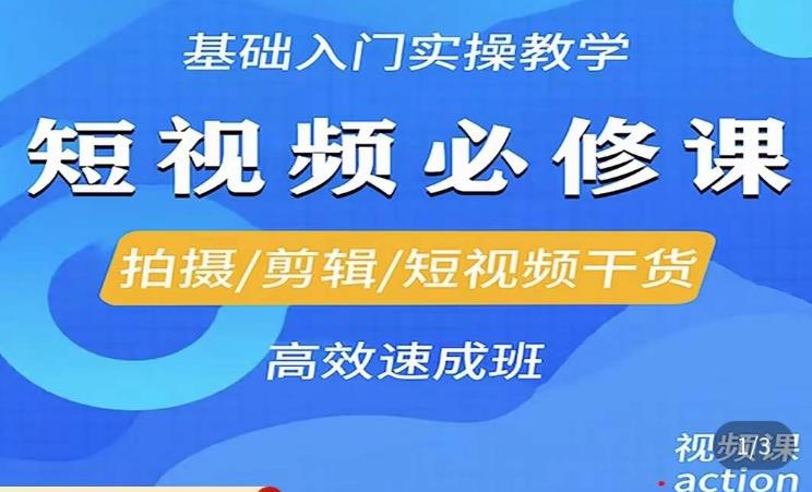 李逍遥·短视频零基础起号,拍摄/剪辑/短视频干货高效速成班-阳知网创资源库