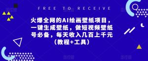 火爆全网的AI绘画壁纸项目,一键生成壁纸,做短视频壁纸号必备,每天收入几百上千元(教程+工具)-阳知网创资源库