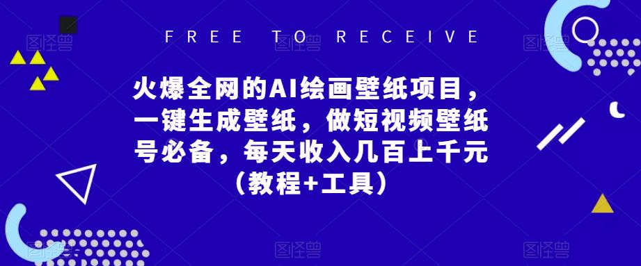 火爆全网的AI绘画壁纸项目,一键生成壁纸,做短视频壁纸号必备,每天收入几百上千元(教程+工具)-阳知网创资源库