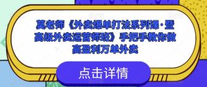 莫老师《外卖爆单打法系列课·暨高级外卖运营师班》手把手教你做高盈利万单外卖-阳知网创资源库