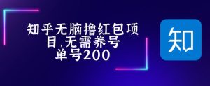 最新知乎撸红包项长久稳定项目，稳定轻松撸低保【详细玩法教程】-阳知网创资源库