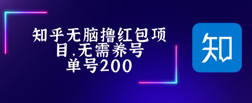 最新知乎撸红包项长久稳定项目,稳定轻松撸低保【详细玩法教程】-阳知网创资源库