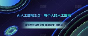 AI人工智能2.0：每个人的人工智能课：从现在开始学习AI 拥抱未来 拥抱AI-阳知网创资源库