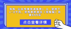 坏坏-公众号搞钱训练营1.0,坚持个1-2个月,会有质的变化(完整版)价值999元-阳知网创资源库