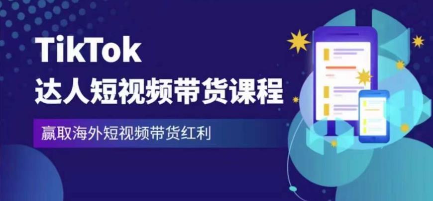 2023最新TikTok达人短视频带货课程,赢取海外短视频带货红利-阳知网创资源库