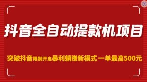 抖音全自动提款机项目,突破抖音限制开启暴利躺赚新模式一单最高500元(第二期)-阳知网创资源库