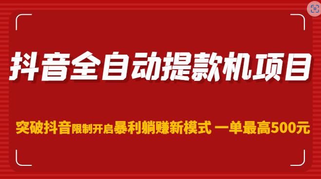 抖音全自动提款机项目,突破抖音限制开启暴利躺赚新模式一单最高500元(第二期)-阳知网创资源库