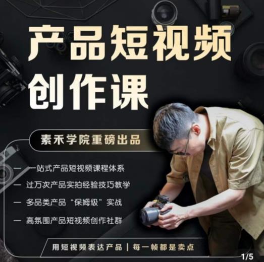 产品短视频创作课,电商产品种草拍摄剪辑内容创作一站式课程,让你更好的获取短视频流量-阳知网创资源库