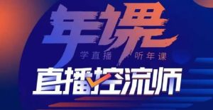 点金手·直播控流师,主播、运营、老板课、商城课,一套课让你全看懂-阳知网创资源库