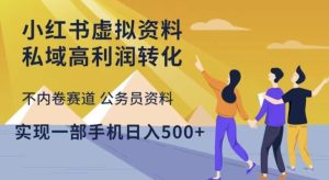 小红书虚拟资料私域高利润转化,不内卷赛道公务员资料,实现一部手机日入500+-阳知网创资源库
