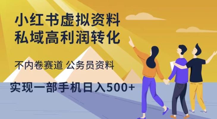 小红书虚拟资料私域高利润转化,不内卷赛道公务员资料,实现一部手机日入500+-阳知网创资源库