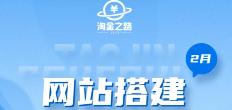 淘金之路网站搭建课程,从零开始搭建知识付费系统自动成交站-阳知网创资源库