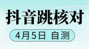 抖音0405最新注册跳核对,已测试,有概率,有需要的自测,随时失效-阳知网创资源库