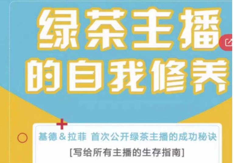 绿茶主播的自我修养,写给所有主播的生存指南,首次公开绿茶主播的成功秘诀-阳知网创资源库