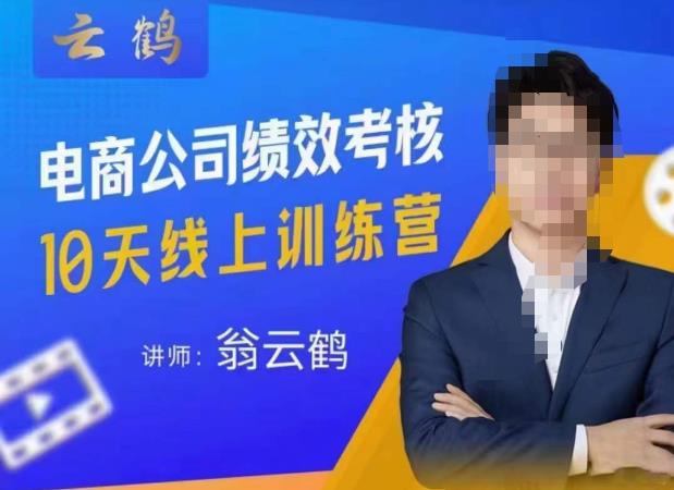云鹤·电商公司10个岗位绩效考核的底层知识体系和落地方案-阳知网创资源库