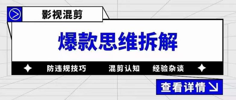影视混剪爆款思维拆解，从混剪认知到0粉丝小号案例，讲防违规技巧，混剪遇到的问题如何解决等-阳知网创资源库