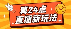 外面卖1200的最新直播撸音浪玩法，算24点，轻松日入大几千【详细玩法教程】-阳知网创资源库