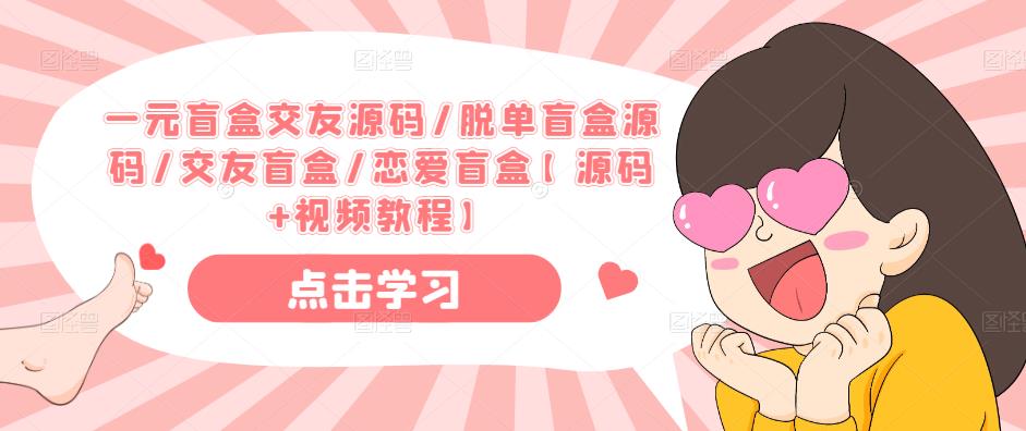一元盲盒交友源码/脱单盲盒源码/交友盲盒/恋爱盲盒【源码+视频教程】-阳知网创资源库
