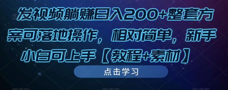 发视频躺赚日入200+整套方案可落地操作,相对简单,新手小白可上手【教程+素材】-阳知网创资源库