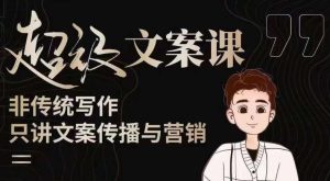 杯子glass超级文案课(迭代51节)文案进阶,文案爆款,带你从0到一成为文案爆款创作者!-阳知网创资源库
