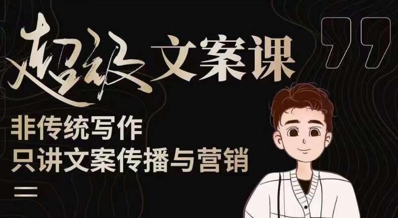 杯子glass超级文案课(迭代51节)文案进阶,文案爆款,带你从0到一成为文案爆款创作者!-阳知网创资源库