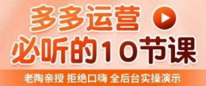 老陶电商·拼多多运营必听10节课,拒绝口嗨,全后台实操演示,花的少,赚得多,爆款更简单-阳知网创资源库
