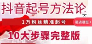 王泽旭·抖音起号方法论，​1万粉丝精准起号10大步骤完整版-阳知网创资源库