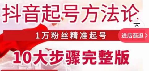 王泽旭·抖音起号方法论,1万粉丝精准起号10大步骤完整版-阳知网创资源库