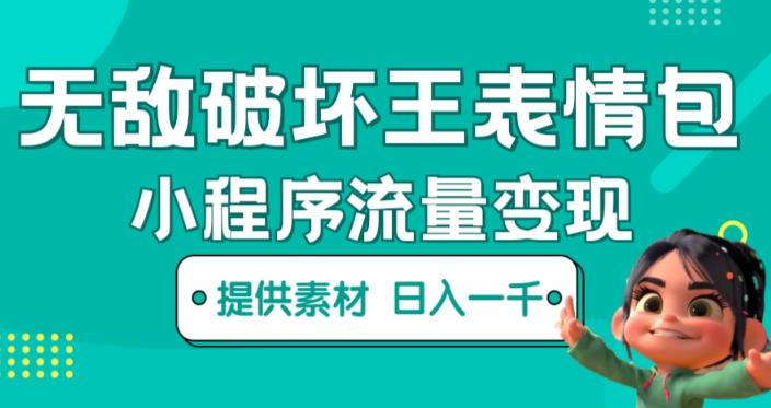 无敌破坏王动画表情包快手抖音小程序流量变现,只要发就能上热门,一条视频赚几千的都很正常(揭秘)-阳知网创资源库
