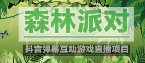 外面收费1980的抖音森林派对直播项目,可虚拟人直播,抖音报白,实时互动直播【软件+教程】-阳知网创资源库