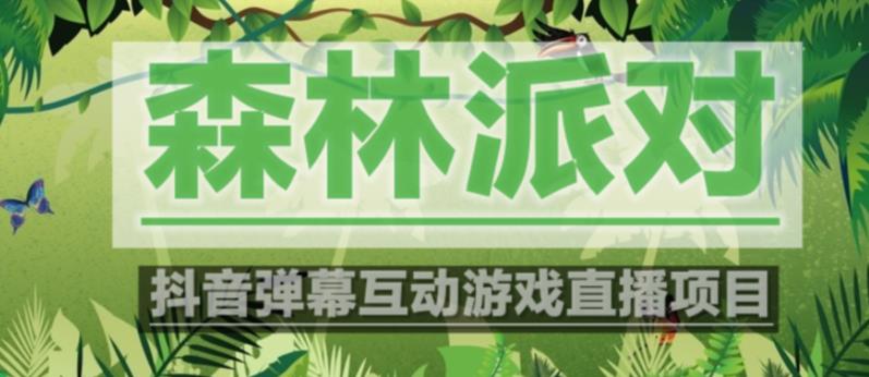 外面收费1980的抖音森林派对直播项目，可虚拟人直播，抖音报白，实时互动直播【软件+教程】-阳知网创资源库