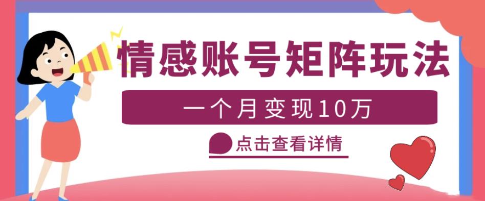 云天情感账号矩阵项目,简单操作,月入10万+可放大(教程+素材)-阳知网创资源库