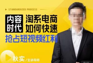 内容时代淘系电商如何快速抢占短视频红利,搜索呈现内容化,短视频布局越发重要-阳知网创资源库