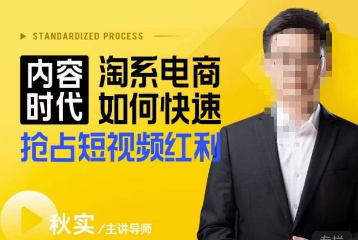 内容时代淘系电商如何快速抢占短视频红利,搜索呈现内容化,短视频布局越发重要-阳知网创资源库