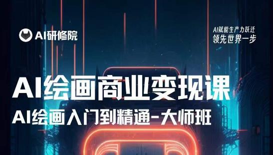 AI绘画商业研修班训练营,从入门到精通,熟练使用AI工具到将AI绘画技术应用到各类商业场景的变现课-阳知网创资源库