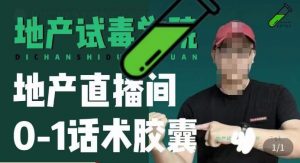 地产直播间0-1话术胶囊,知道怎么通过话术去拉直播间数据-阳知网创资源库