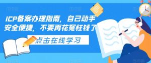 ICP备案办理指南,自己动手安全便捷,不要再花冤枉钱了-阳知网创资源库
