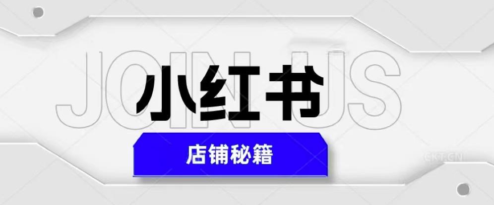 小红书店铺秘籍，最简单教学，最快速爆单，日入1000+-阳知网创资源库
