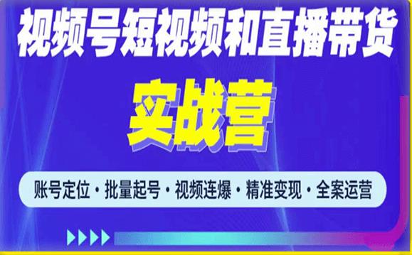 2023最新微信视频号引流和变现全套运营实战课程,小白也能玩转视频号短视频和直播运营-阳知网创资源库