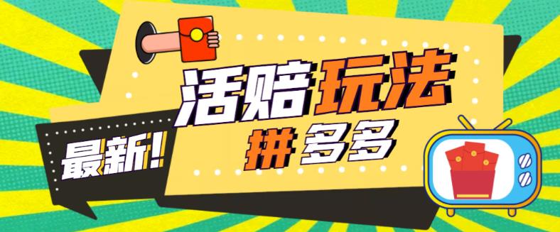 外面收费398的拼多多最新活赔项目,单号单次净利润100-300+【详细玩法教程】-阳知网创资源库