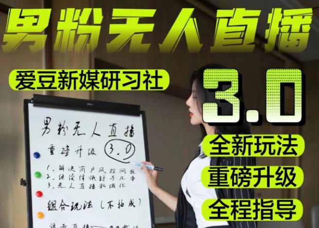 【无人直播3.0】零基础玩转男粉快手无人直播日产1000+,稳狠猛,2023男粉落地项目实操教程【仅揭秘】-阳知网创资源库