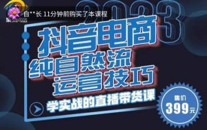 李扭扭·2023自然流运营技巧，纯自然流不亏品起盘直播间，实战直播带货课（视频课+话术文档）-阳知网创资源库